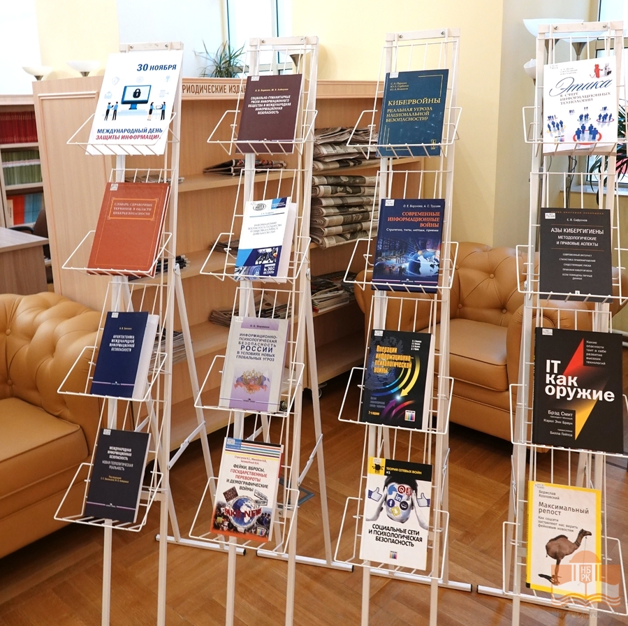 Книжная выставка «30 ноября – Международный день защиты информации»