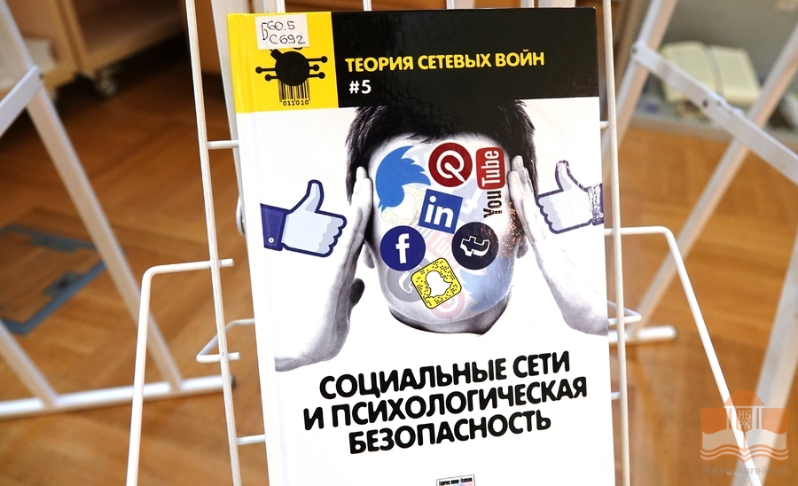 Книжная выставка «30 ноября – Международный день защиты информации»