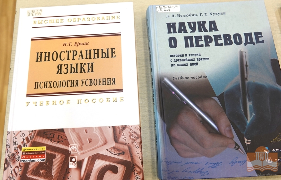 Издания для студентов Института иностранных языков из фондов Национальной библиотеки Карелии