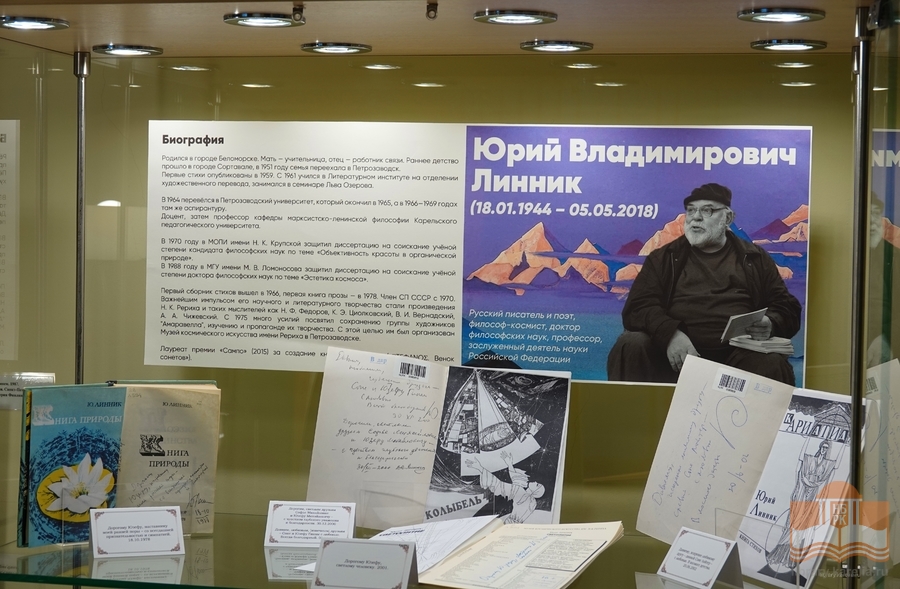 Выставка «Моим друзьям…», приуроченная к 80-летию со дня рождения Юрия Владимировича Линника