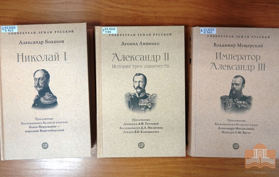 Серия исторических книг «Собиратели Земли Русской»