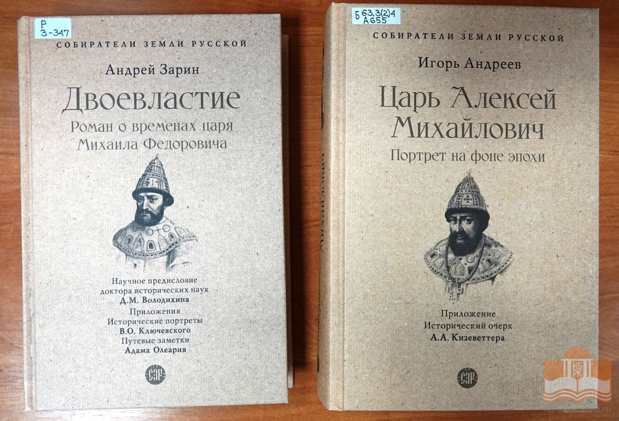 Серия исторических книг «Собиратели Земли Русской»