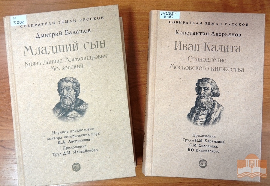 Серия исторических книг «Собиратели Земли Русской»