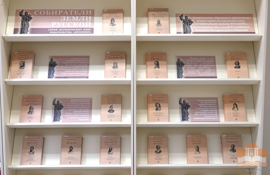 Книжная выставка «Собиратели Земли Русской»