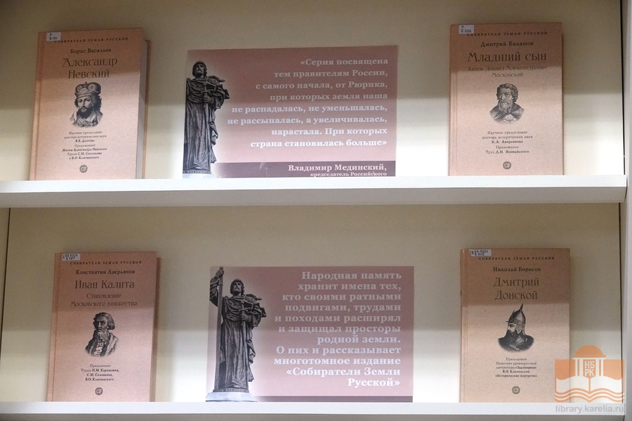 Книжная выставка «Собиратели Земли Русской»