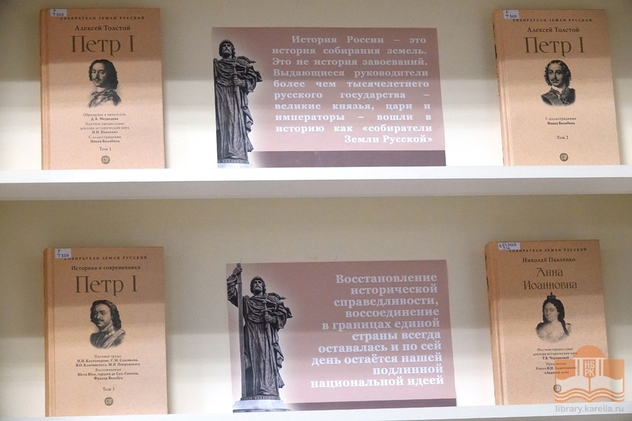 Книжная выставка «Собиратели Земли Русской»