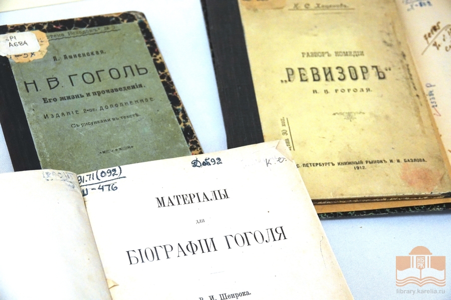 Книжная выставка «От Диканьки до Петербурга» в секторе редких книг Национальной библиотеки Карелии