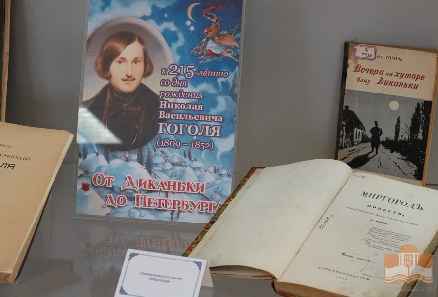 Книжная выставка «От Диканьки до Петербурга» в секторе редких книг Национальной библиотеки Карелии