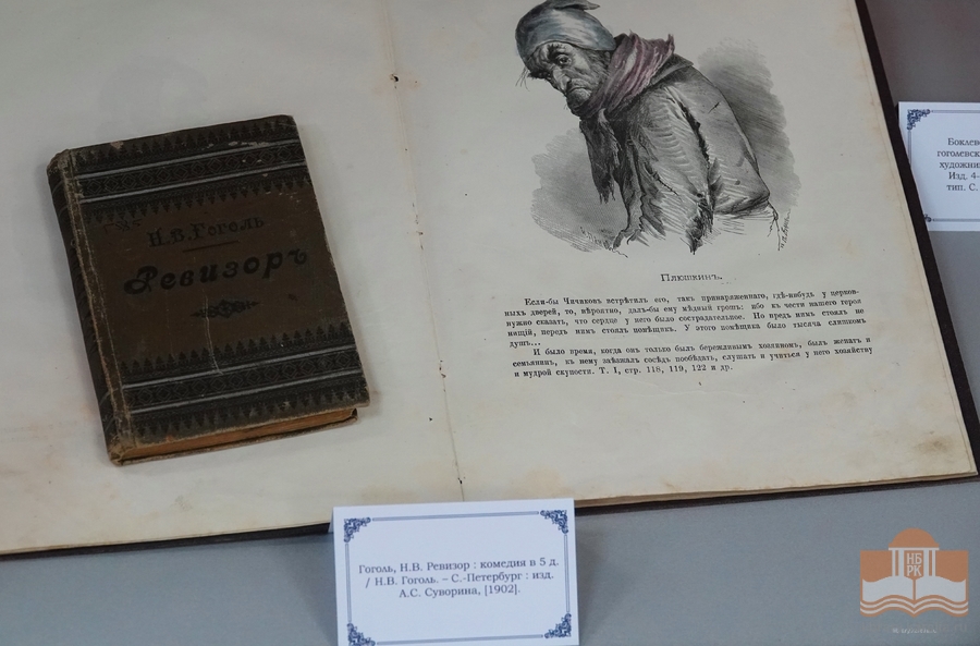 Книжная выставка «От Диканьки до Петербурга» в секторе редких книг Национальной библиотеки Карелии