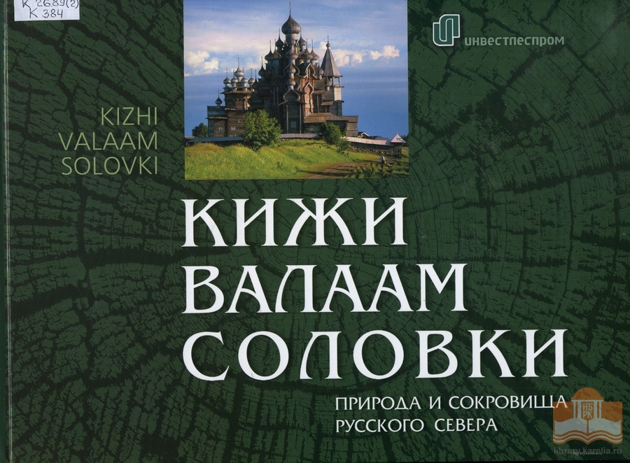 Издания из фондов Национальной библиотеки Карелии