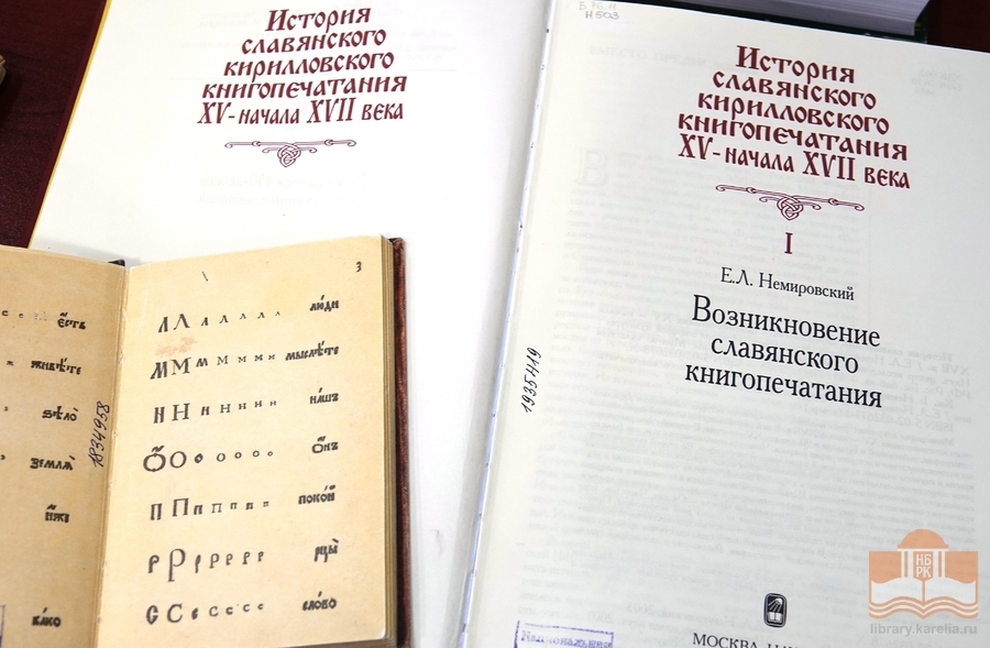Издания из фонда Национальной библиотеки Карелии