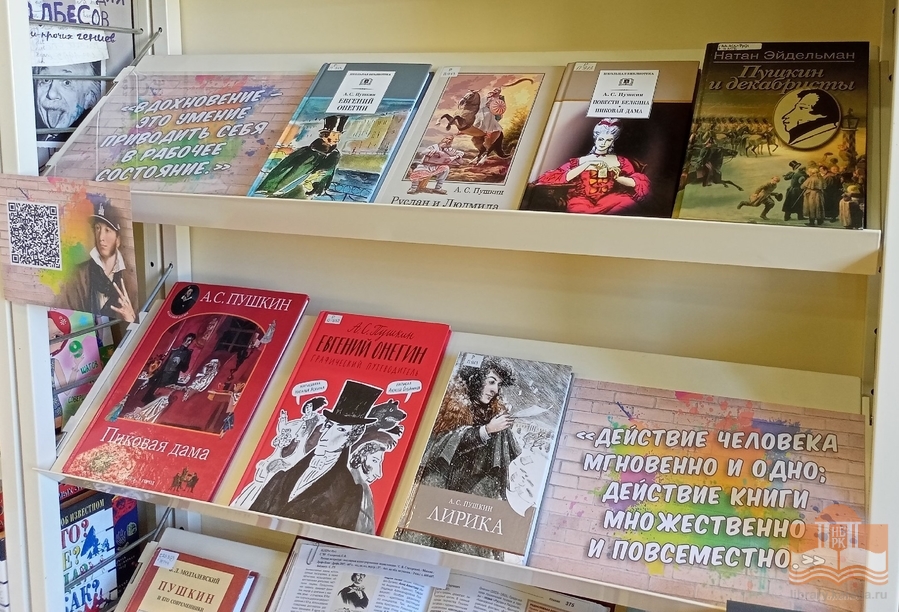 Книжная выставка «Пушкин дня»