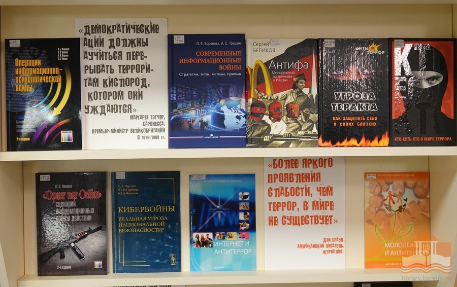 Книжная выставка «Наш мир без террора»