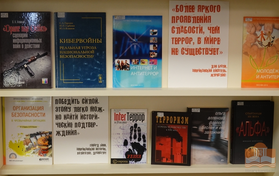 Книжная выставка «Наш мир без террора»