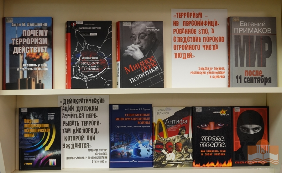 Книжная выставка «Наш мир без террора»