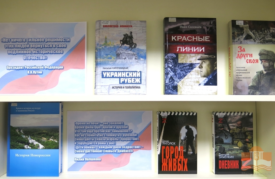 Книжная выставка «С Россией вместе!» на абонементе Национальной библиотеки Карелии