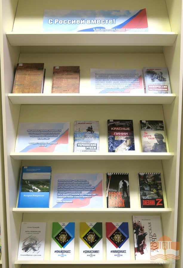 Книжная выставка «С Россией вместе!» на абонементе Национальной библиотеки Карелии