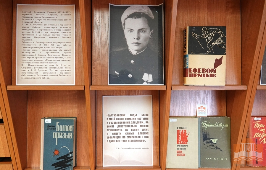 Книжная выставка «Цена человеку», посвященная Д. Я. Гусарову