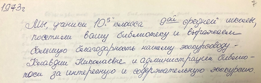 Из «Книги отзывов и предложений с 1972 по 1977 год»