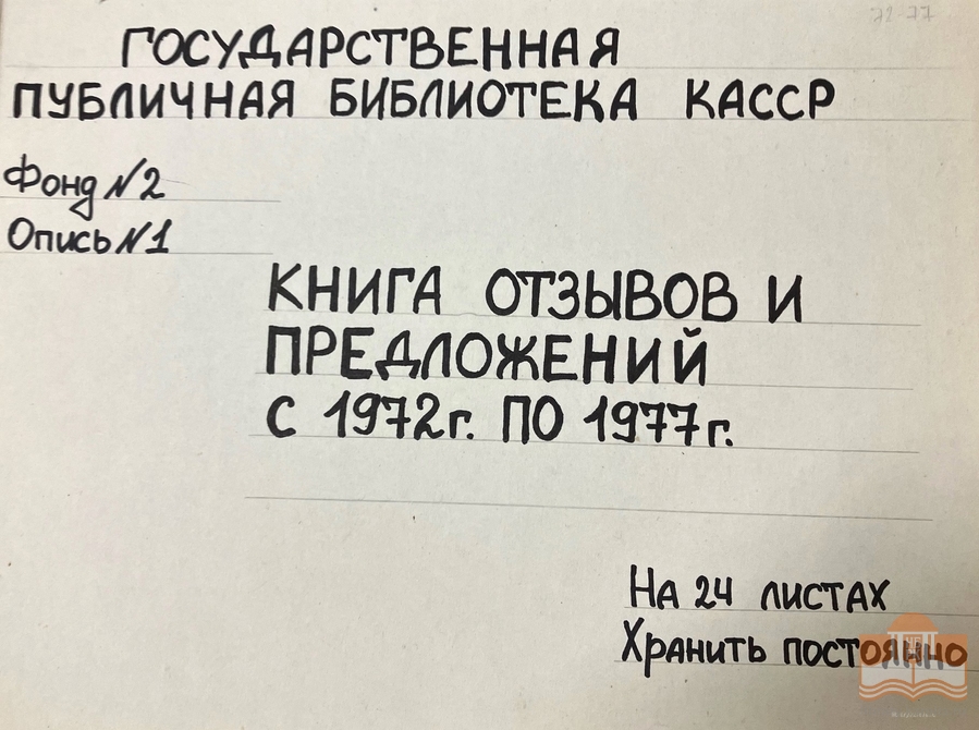 «Книга отзывов и предложений с 1972 по 1977 год»