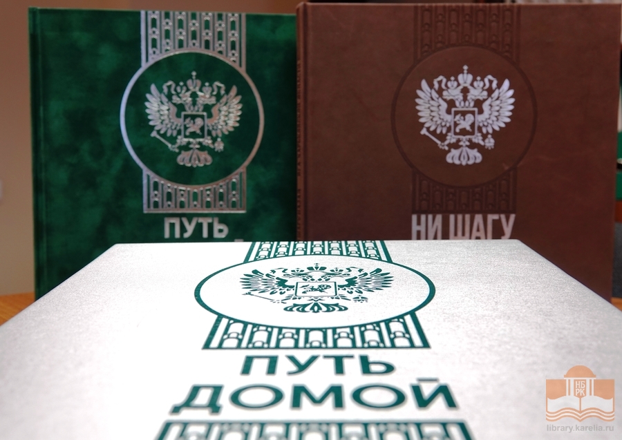 Новые издания – в дар Национальной библиотеке Карелии