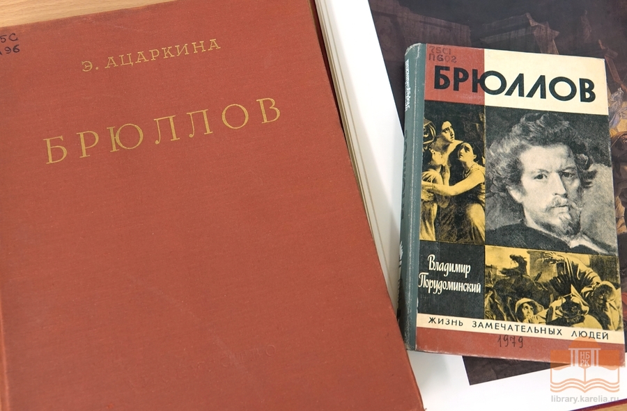 Издания из фонда Национальной библиотеки, посвященные творчеству Карла Павловича Брюллова