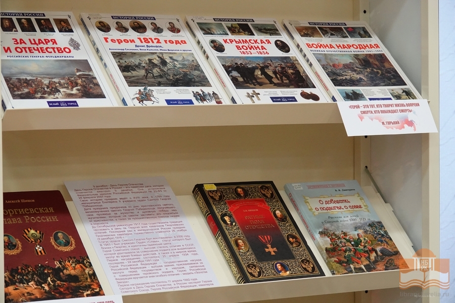 Книжная выставка «Земля российская – земля героев»
