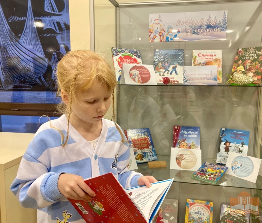 Книжная выставка «В Новый год за сказками»