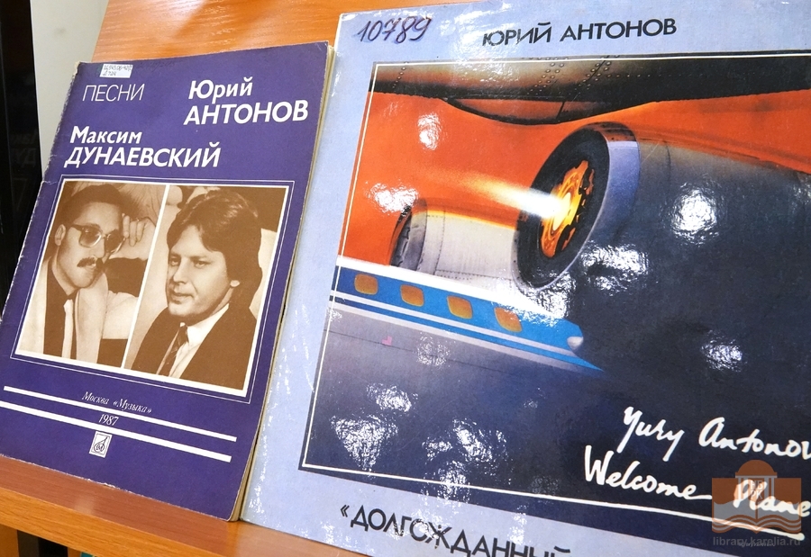 Пластинки и ноты с песнями Юрия Антонова из фонда библиотеки