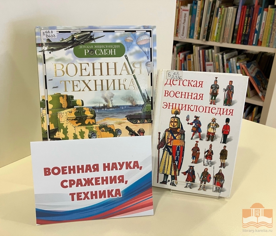 Книжная выставка «День защитников страны»