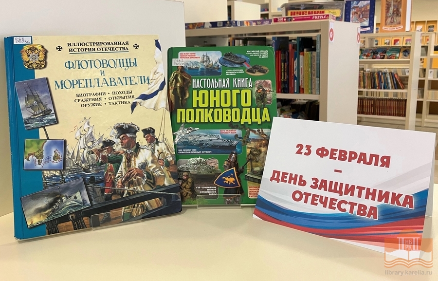 Книжная выставка «День защитников страны»