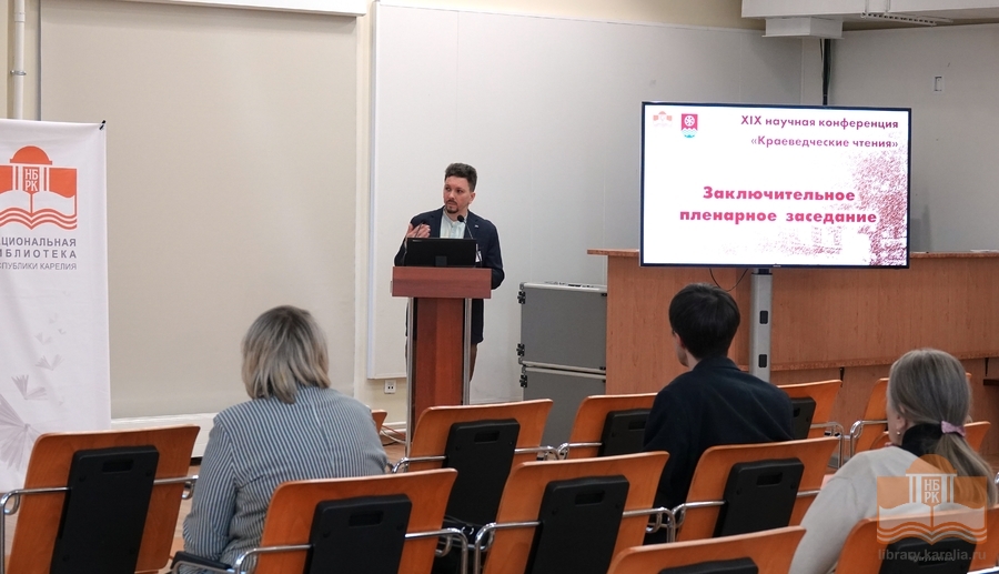 Итоги работы секций конференции подводит Александр Дмитриевич Ларионов, заведующий отделом национальной и краеведческой литературы и библиографии НБ РК