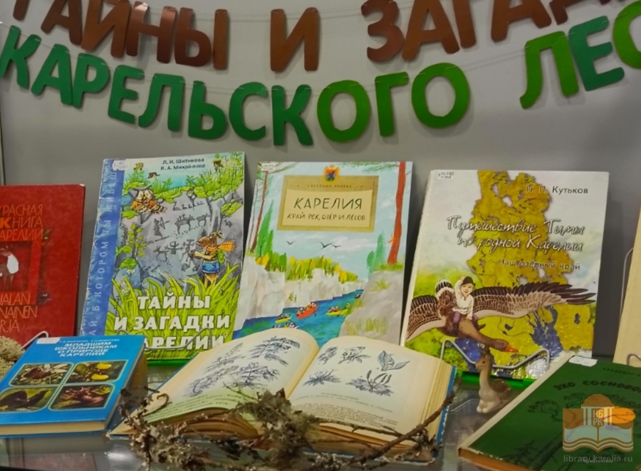 Книжная выставка «Тайны и загадки карельского леса»