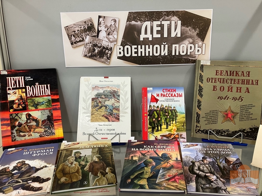 Книжная выставка «Дети военной поры»