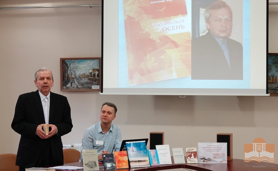 Презентация книги Александра Веденеева «Классическая осень»