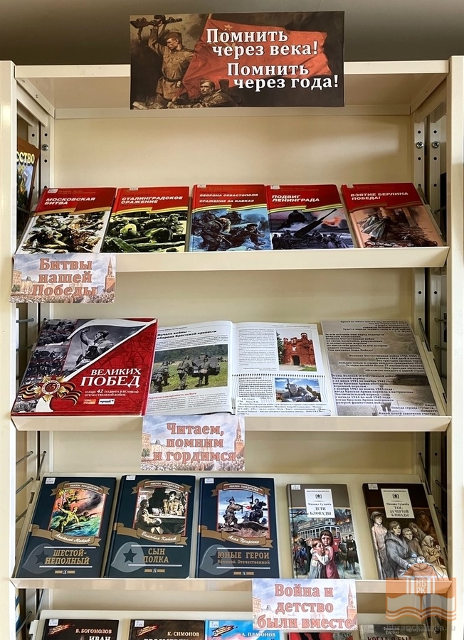Книжная выставка «Помнить через года! Помнить через века!»