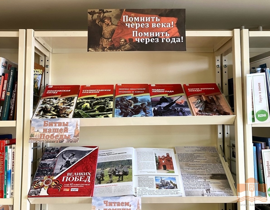 Книжная выставка «Помнить через года! Помнить через века!»