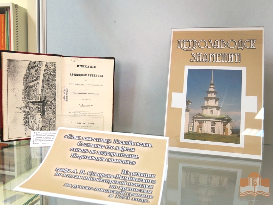 Книжная выставка «Петрозаводск знаменит!»