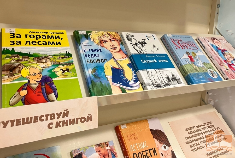 Книжная выставка «Вокруг света за одно лето»