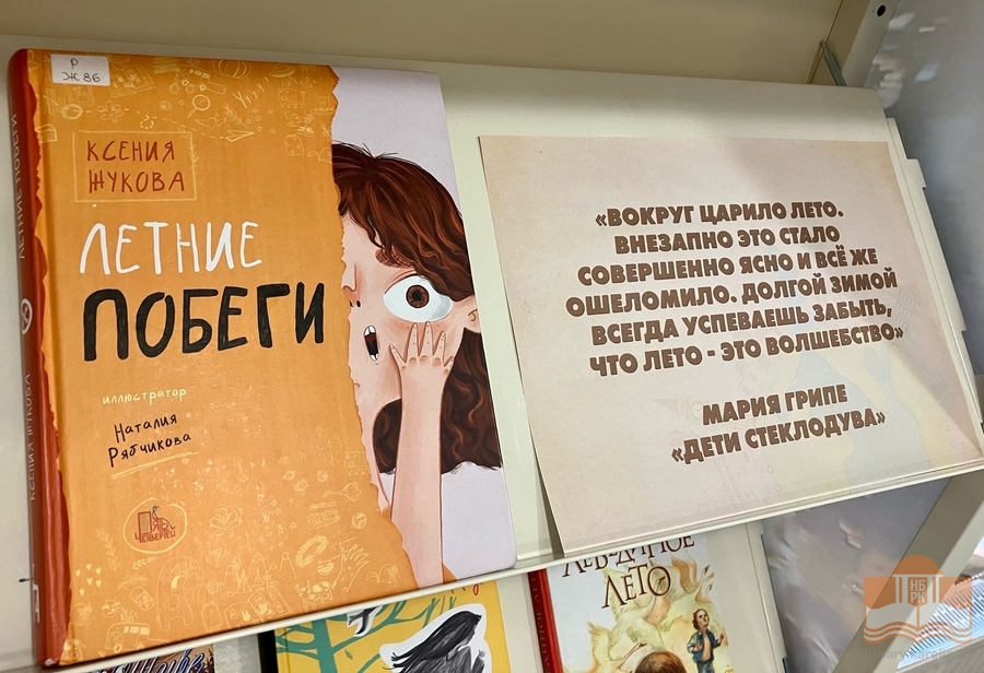 Книжная выставка «Вокруг света за одно лето»
