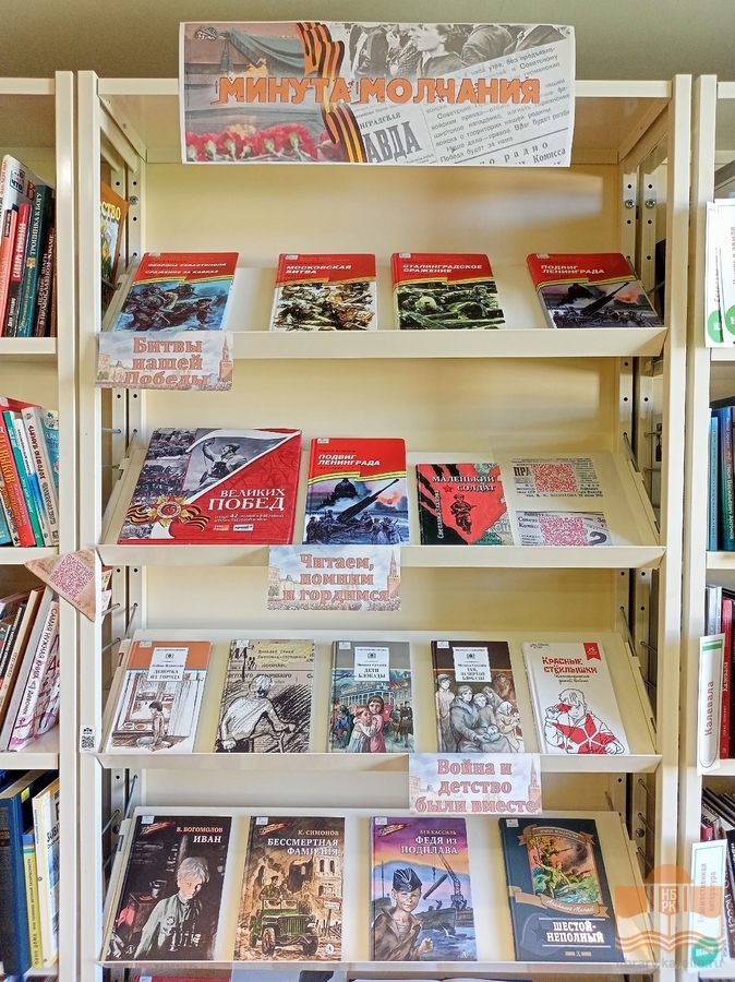 Книжная выставка «Минута молчания»