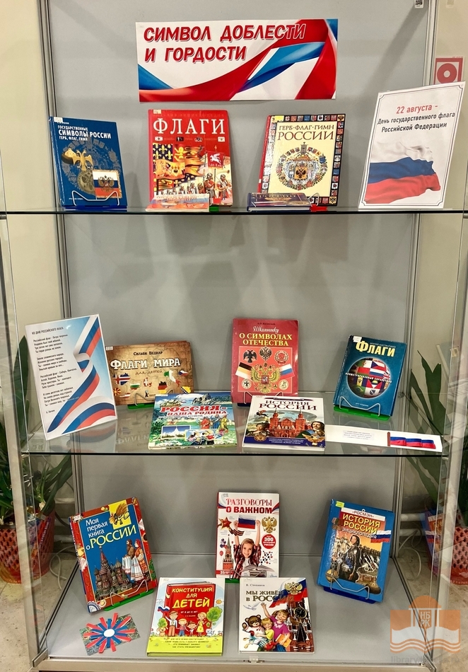 Книжная выставка «Символ доблести и гордости»