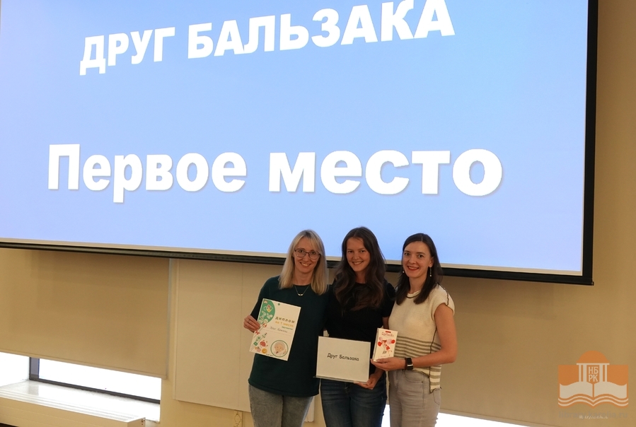 Первое место – «Друг Бальзака»