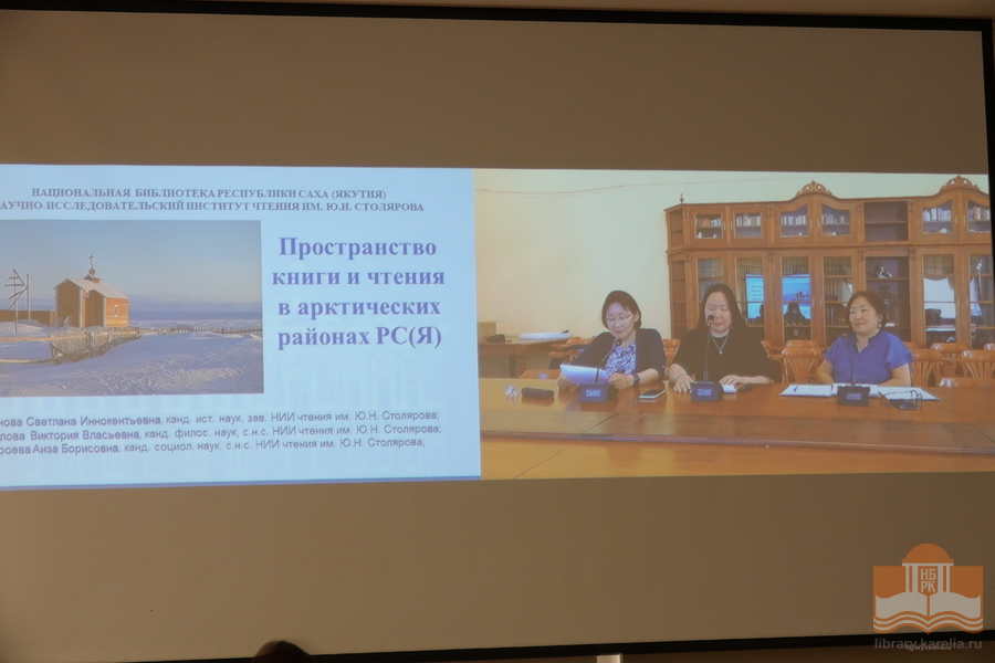 Работа секции «Современные практики поддержки чтения: опыт библиотек Севера и Арктической зоны РФ». Видеодоклад Национальной библиотеки Республики Саха (Якутия)