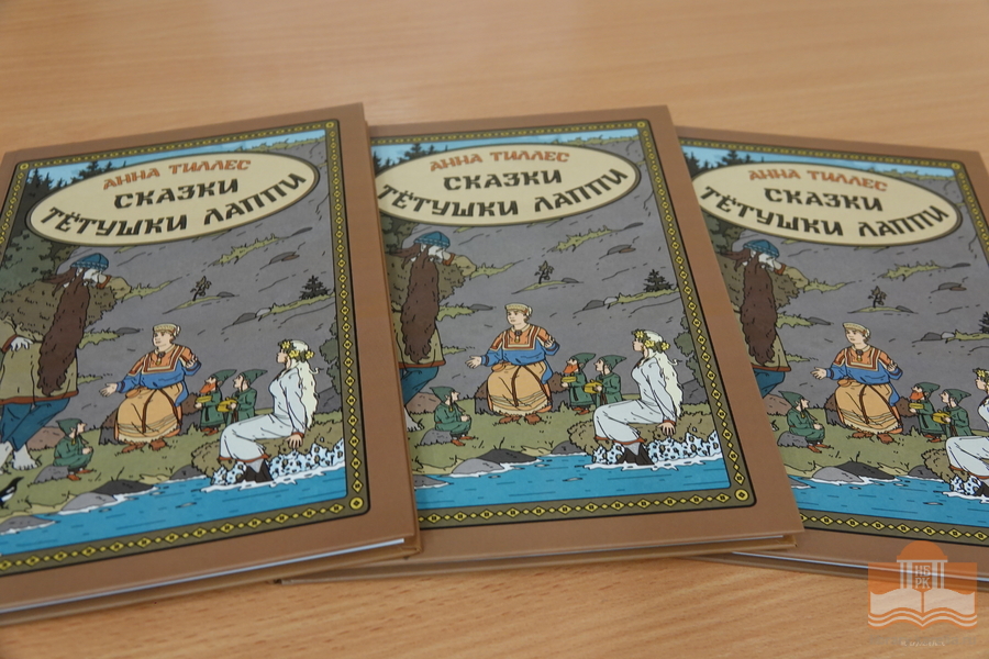 Презентация новой книги Анны Тиллес «Сказки тётушки Лаппи»