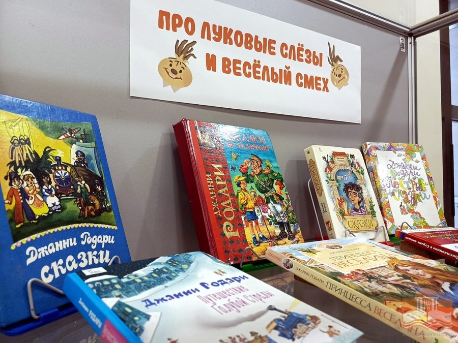 Книжная выставка «Про луковые слёзы и весёлый смех»