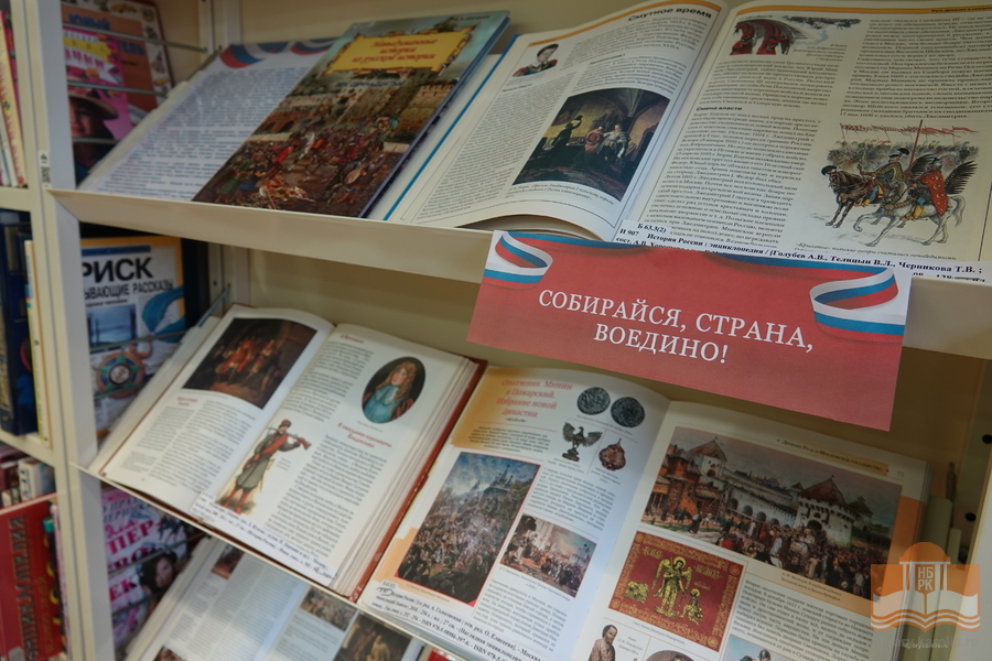Книжная выставка «Сильна страна единством»