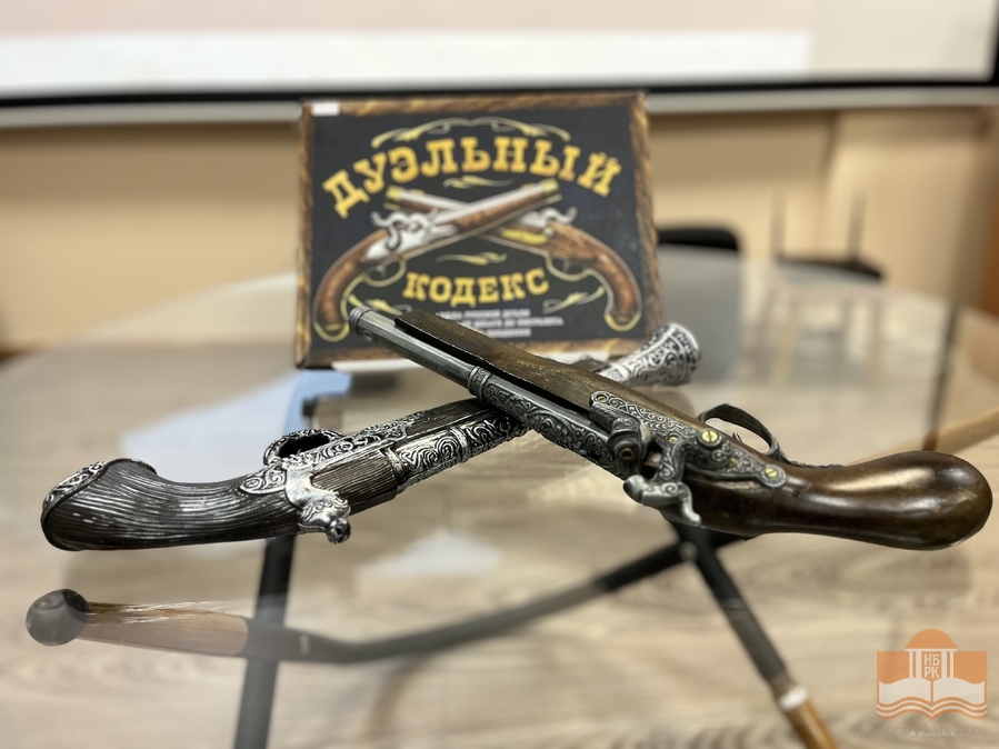 Просветительская программа «О дуэли и знаменитых дуэлянтах» в Кондопожской центральной районной библиотеке имени Б. Е. Кравченко