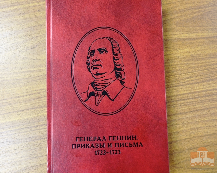Научное издание «Генерал Геннин. Приказы и письма 1722-1723»