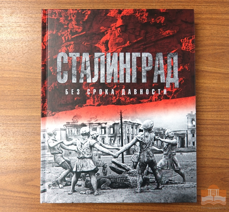 Издание «Сталинград. Без срока давности»